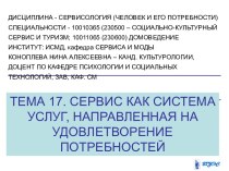 Сервис как система услуг