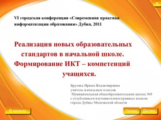 Реализация новых образовательных стандартов в начальной школе. Формирование ИКТ – компетенций учащихся