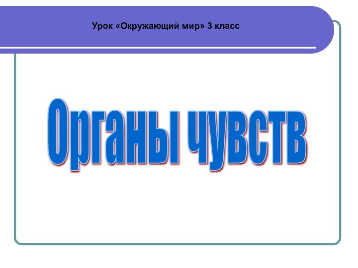 Органы чувств Урок «Окружающий мир» 3 класс