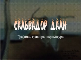 Сальвадор Дали