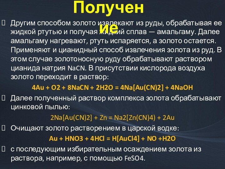 Другим способом золото извлекают из руды, обрабатывая ее жидкой ртутью и получая