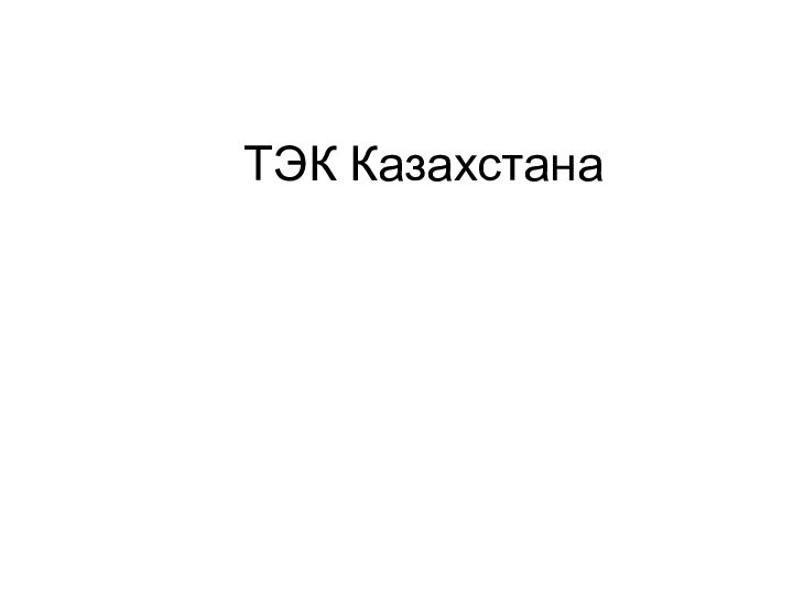 ТЭК Казахстана