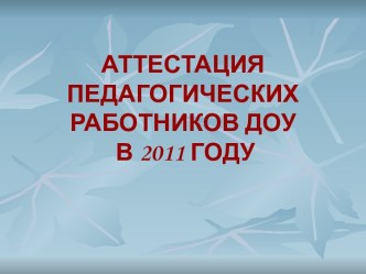 Аттестация педагогических работников ДОУ