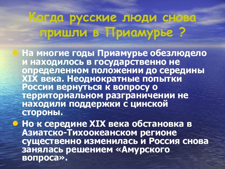 Когда русские люди снова пришли в Приамурье ?На многие годы Приамурье обезлюдело