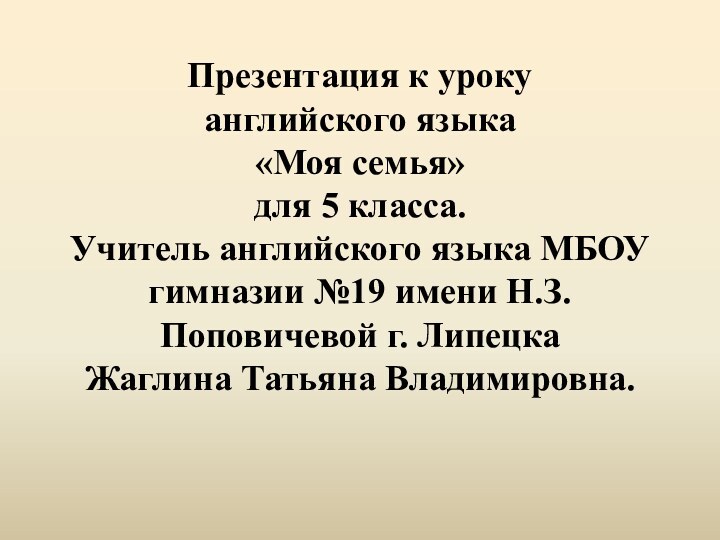 Презентация к уроку  английского языка  «Моя семья»  для 5