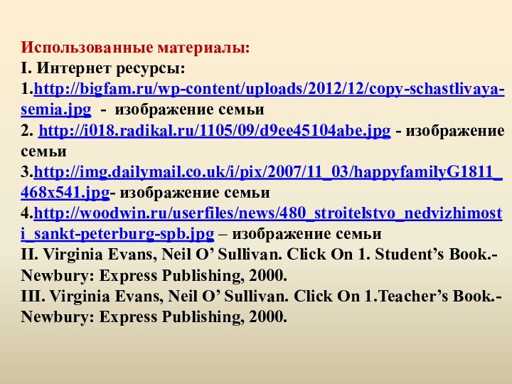 Использованные материалы:  I. Интернет ресурсы:  1.http://bigfam.ru/wp-content/uploads/2012/12/copy-schastlivaya-semia.jpg - изображение семьи 2.