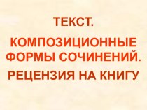 Текст. Композиционные формы сочинений. Рецензия на книгу