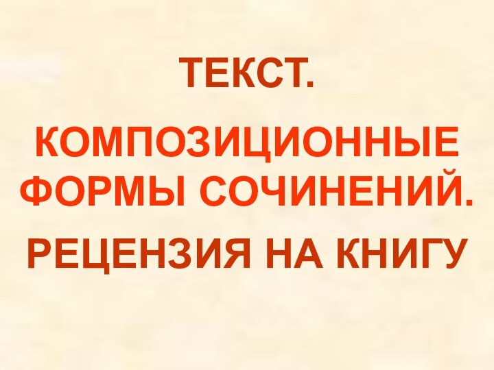 ТЕКСТ.КОМПОЗИЦИОННЫЕ ФОРМЫ СОЧИНЕНИЙ. РЕЦЕНЗИЯ НА КНИГУ