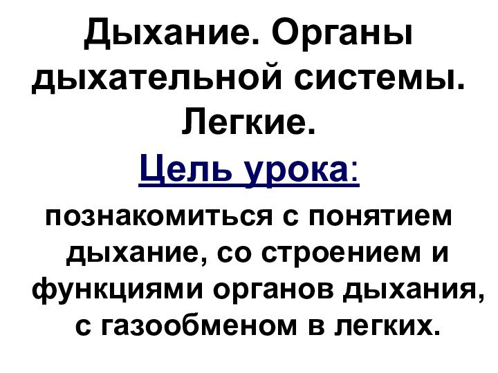 Дыхание. Органы дыхательной системы. Легкие.Цель урока: познакомиться с понятием дыхание, со строением