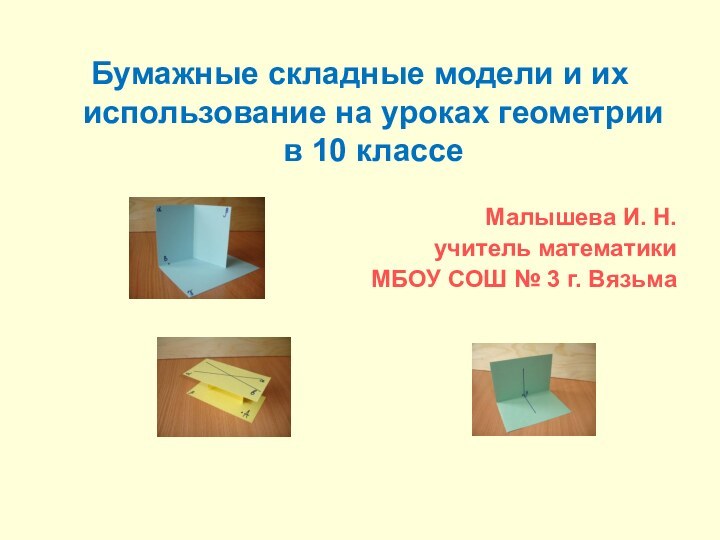 Бумажные складные модели и их использование на уроках геометрии в 10 классеМалышева