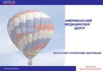 Американский Медицинский Центр в России