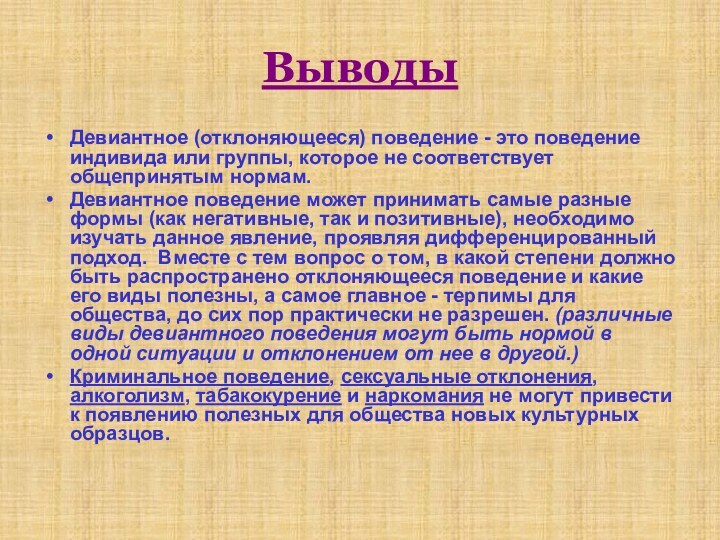 ВыводыДевиантное (отклоняющееся) поведение - это поведение индивида или группы, которое не соответствует