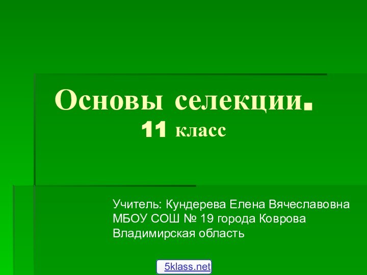 Основы селекции. 11 класс    Учитель: Кундерева Елена ВячеславовнаМБОУ СОШ