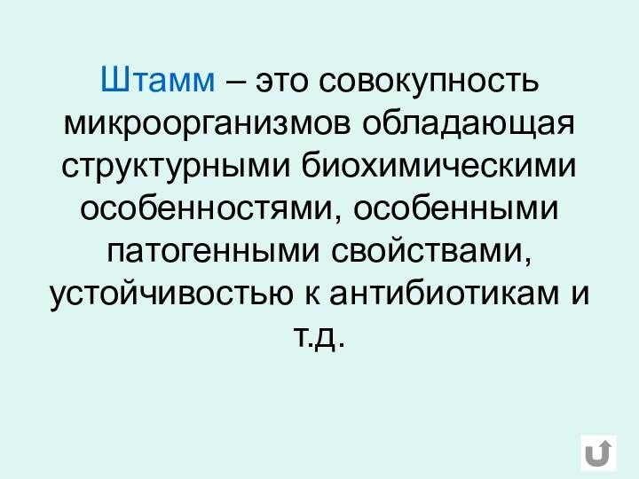 Штамм – это совокупность микроорганизмов обладающая структурными биохимическими особенностями, особенными патогенными свойствами,