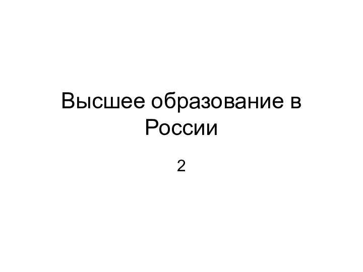 Высшее образование в России2