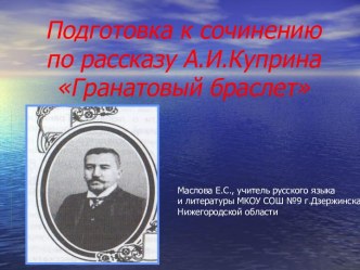 Подготовка к сочинению по рассказу А.И.Куприна Гранатовый браслет