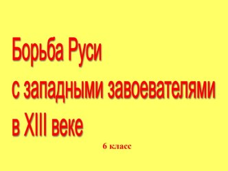 Борьба Руси с западными завоевателями в XIII веке