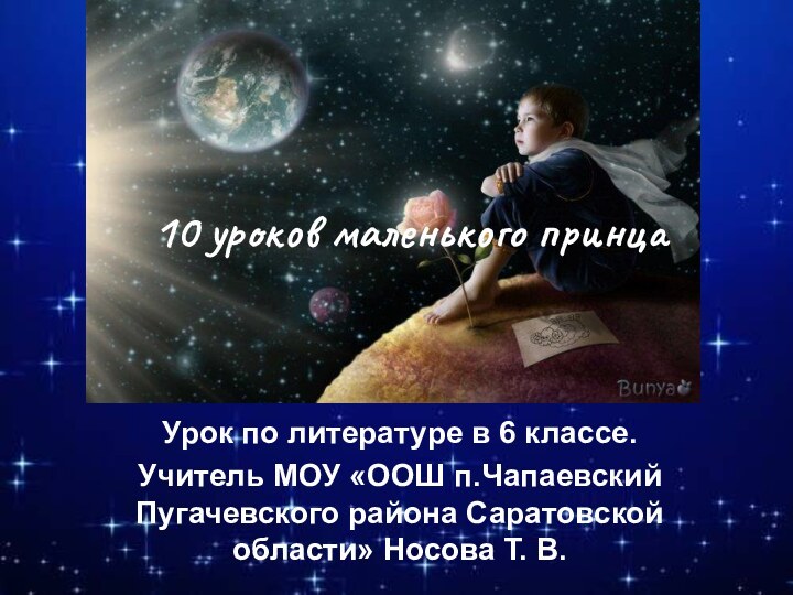 10 уроков маленького принцаУрок по литературе в 6 классе. Учитель МОУ «ООШ