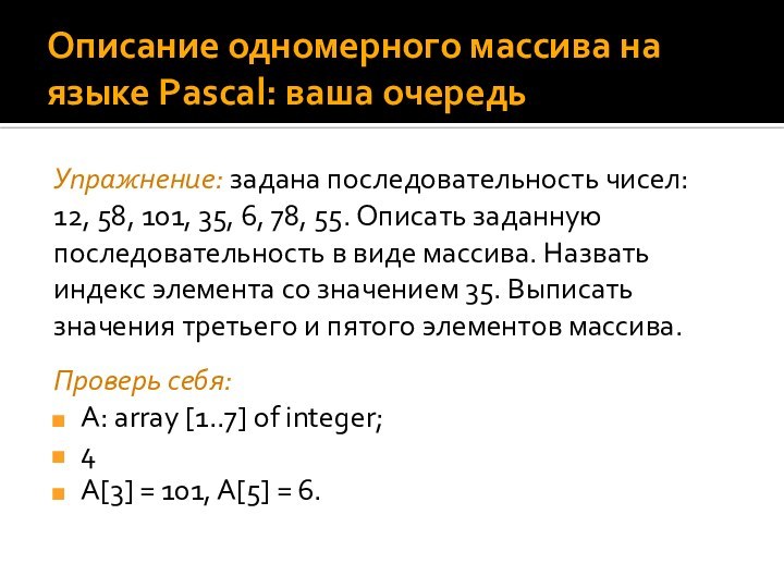 Описание одномерного массива на языке Pascal: ваша очередьУпражнение: задана последовательность чисел: