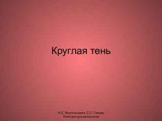 Воротынцева Н. С. Гольев С. С. Круглая тень