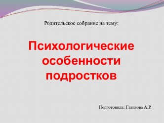 Психологические особенности подростков