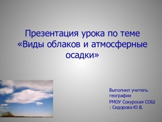 Виды облаков и атмосферные осадки