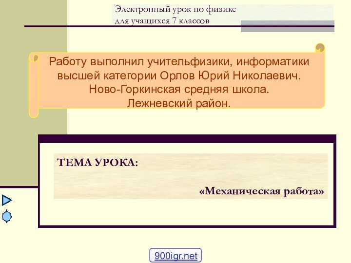 Электронный урок по физике для учащихся 7 классовТЕМА УРОКА:«Механическая работа»Работу выполнил учительфизики,