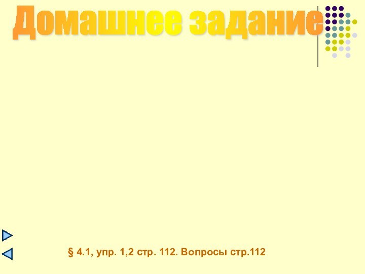 Домашнее задание § 4.1, упр. 1,2 стр. 112. Вопросы стр.112