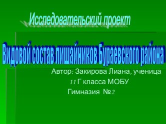 Видовой состав лишайников Бураевского района