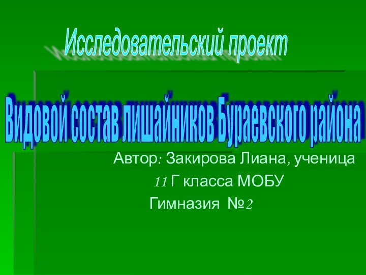 Автор: Закирова Лиана, ученица      11 Г класса