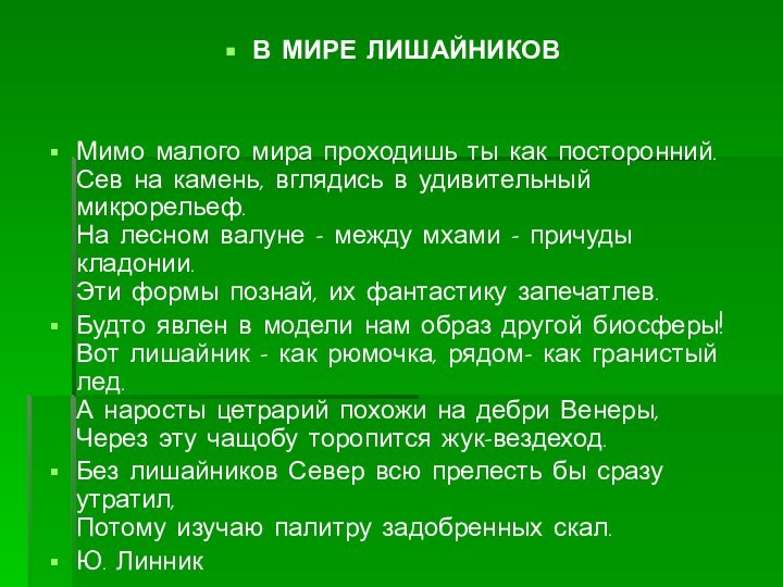 В МИРЕ ЛИШАЙНИКОВМимо малого мира проходишь ты как посторонний. Сев на камень,