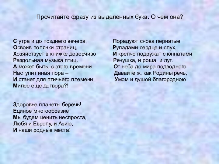 Прочитайте фразу из выделенных букв. О чем она?С утра и до позднего