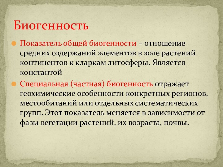 Показатель общей биогенности – отношение средних содержаний элементов в золе растений континентов