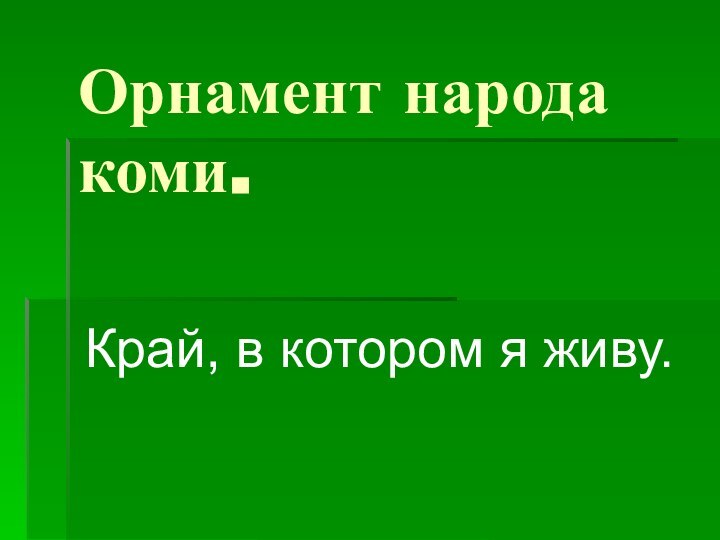 Орнамент народа коми.Край, в котором я живу.