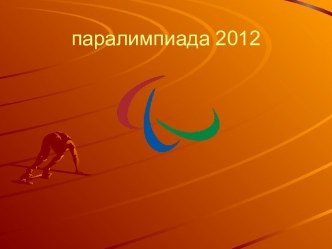 Паралимпиада 2012