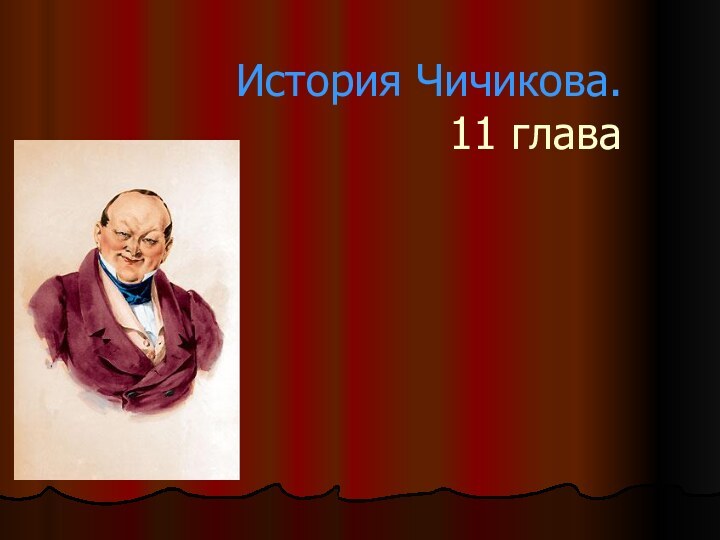 История Чичикова. 11 глава