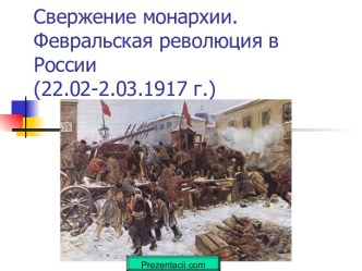 Свержение монархии. Февральская революция в России (22.02-2.03.1917 г.)