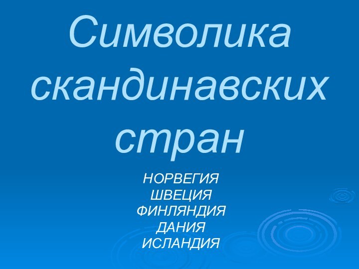 Символика скандинавских странНОРВЕГИЯШВЕЦИЯФИНЛЯНДИЯДАНИЯИСЛАНДИЯ