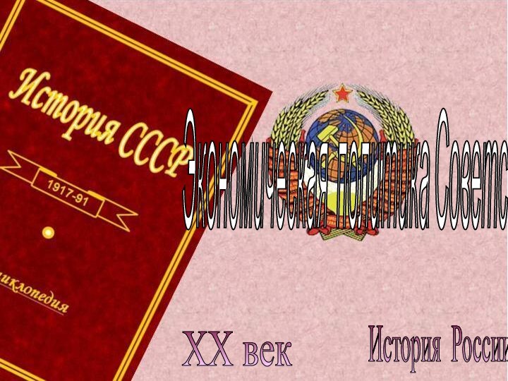 История России XX век Экономическая политика Советской власти.