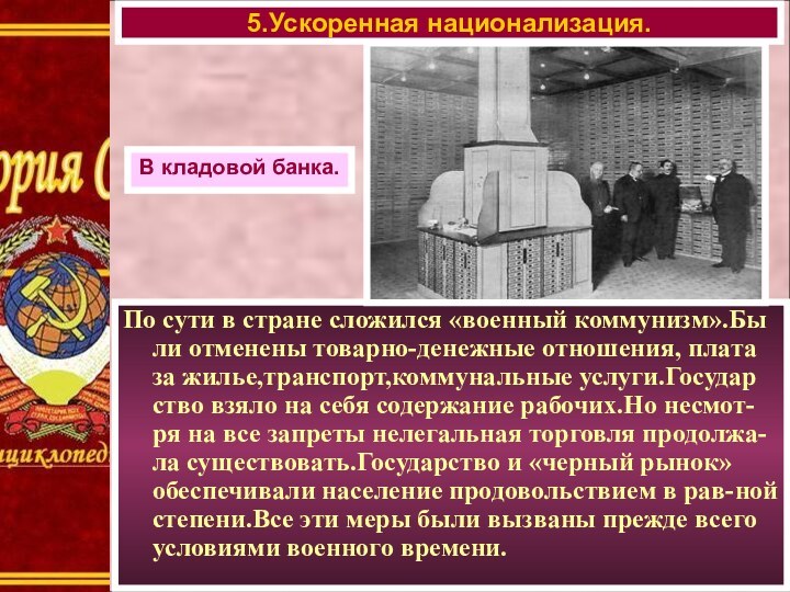 По сути в стране сложился «военный коммунизм».Бы ли отменены товарно-денежные отношения, плата