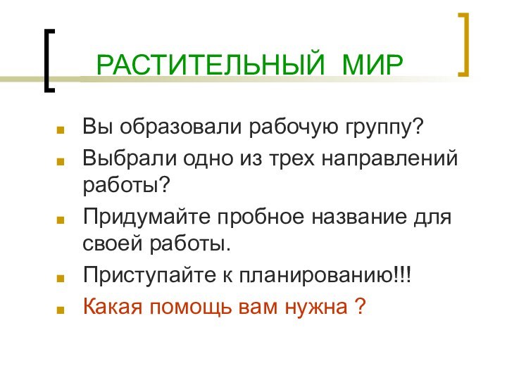 РАСТИТЕЛЬНЫЙ МИРВы образовали рабочую группу?Выбрали одно из трех направлений работы?Придумайте пробное название