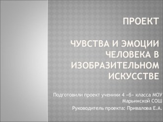 Проект Чувства и эмоции человека в изобразительном искусстве