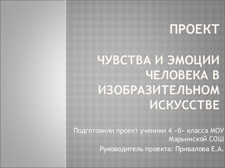 ПРОЕКТ  ЧУВСТВА И ЭМОЦИИ ЧЕЛОВЕКА В ИЗОБРАЗИТЕЛЬНОМ ИСКУССТВЕПодготовили проект ученики 4