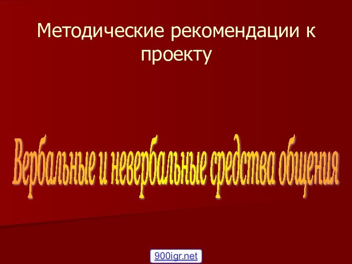 Методические рекомендации к проектуВербальные и невербальные средства общения