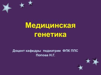 Медицинская генетика