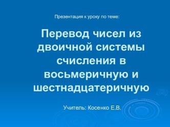 Перевод чисел из двоичной системы счисления в восьмеричную и шестнадцатеричную