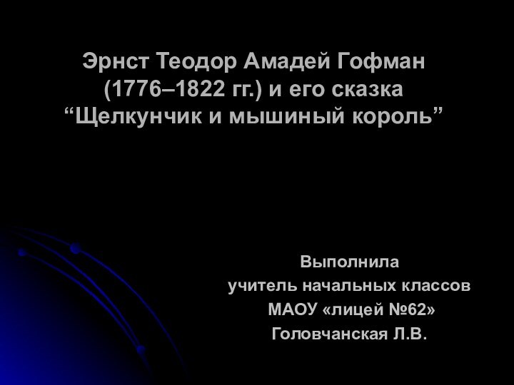 Эрнст Теодор Амадей Гофман (1776–1822 гг.) и его сказка “Щелкунчик и мышиный