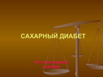 САХАРНЫЙ ДИАБЕТ КРИТИЧЕСКОЕ СОСТОЯНИЕ