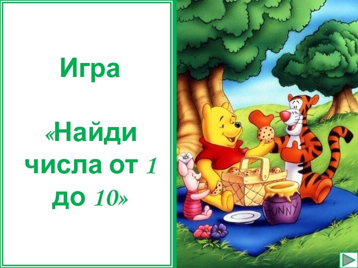 ИгрИгра«Найди числа от 1 до 10»