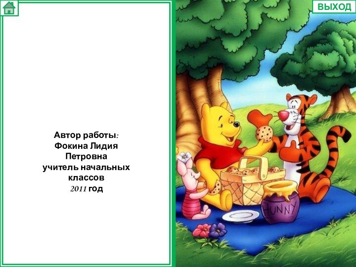 Фон ВЫХОДАвтор работы:Фокина Лидия Петровнаучитель начальных классов2011 год